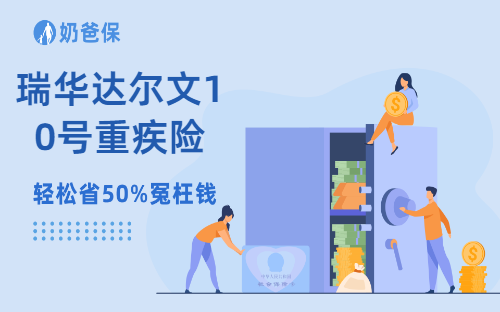 瑞华达尔文10号重疾险抢先看，到底值不值得买？