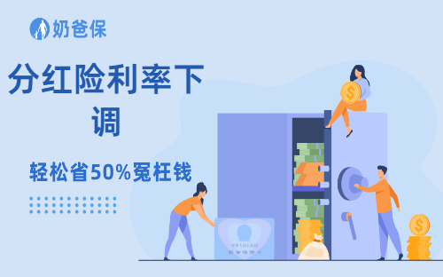 分红险利率下调是真的吗？分红险值得买吗？