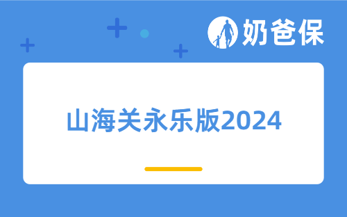 山海关永乐版2024是分红的吗？值不值得买？