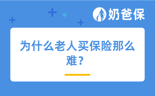 为什么老人买保险那么难？给父母买保险的正确选择是什么？