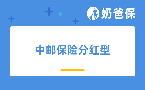 中邮保险分红型五年可靠吗？分红型保险缺点是什么？