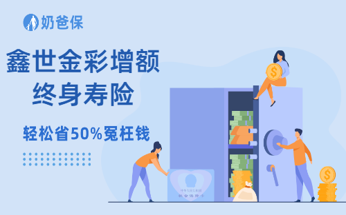 鑫世金彩增额终身寿险，有什么优缺点？