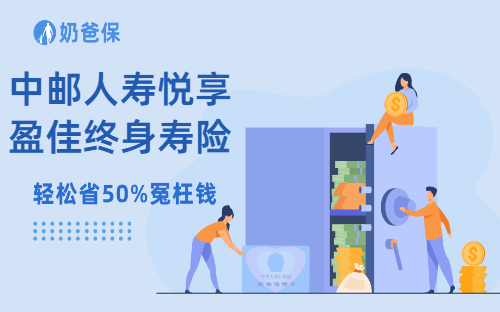中邮人寿悦享盈佳终身寿险分红型要退市了吗?