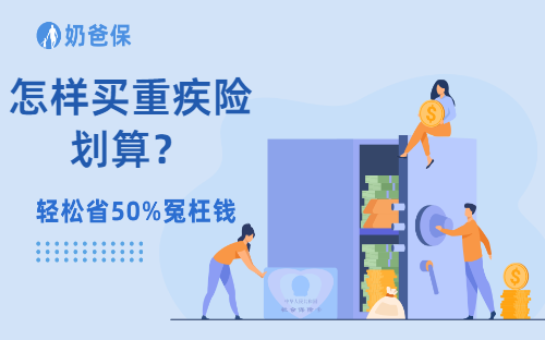 怎样买重疾险划算？