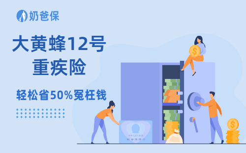 大黄蜂12号重疾险保障出色吗？