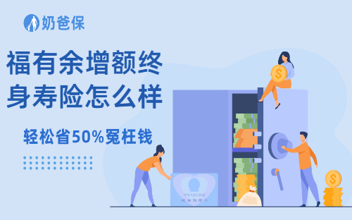 福有余增额终身寿险怎么样？