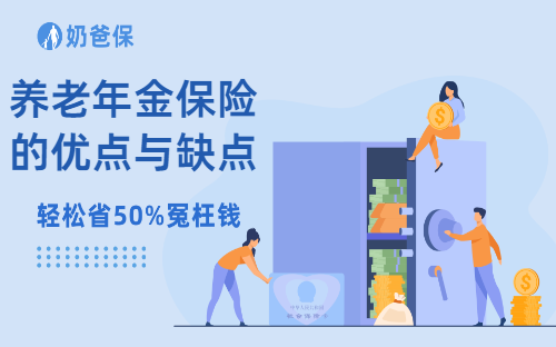 养老年金保险的优点与缺点