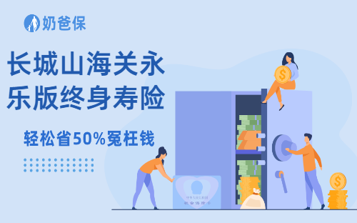 长城山海关永乐版终身寿险（分红型）即将下市，这款产品值得考虑吗？