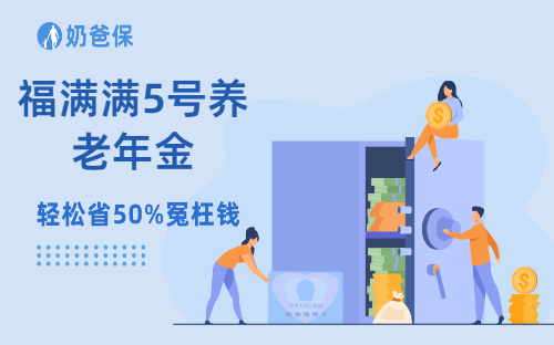 福满满5号养老年金怎么样？退保能退全款吗？