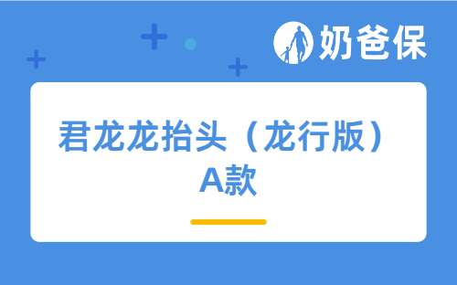 君龙龙抬头（龙行版）A款养老年金保险有哪些亮点？收益表现如何？