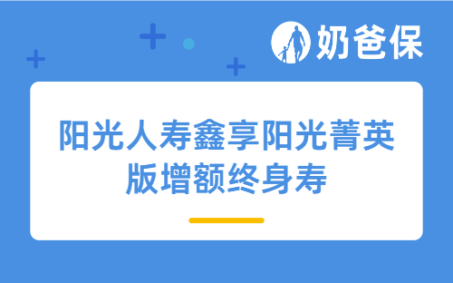 阳光人寿鑫享阳光菁英版增额终身寿优缺点有哪些？增额终身寿买多少金额合适？