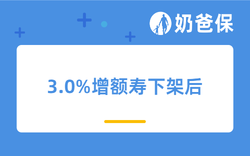 3.0%增额寿下架后，增额寿与分红险，谁更值得买？