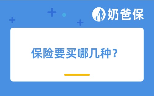 保险要买哪几种？买保险的技巧有哪些？