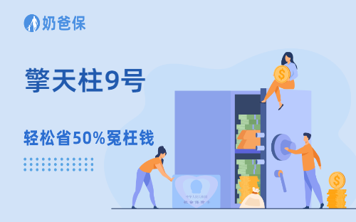 擎天柱9号怎么样？投保定期寿险时需注意什么？