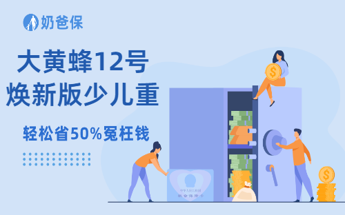 大黄蜂12号焕新版少儿重疾险怎么样？需要做哪些健康告知？