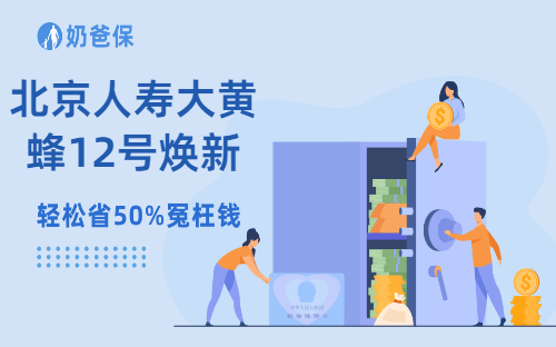 北京人寿大黄蜂12号焕新版少儿重疾险怎么样？北京人寿靠谱吗？