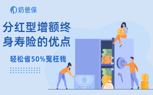 分红型增额终身寿险的优点和缺点有哪些？分红型增额终身寿险推荐！