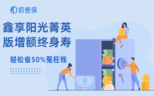 鑫享阳光菁英版增额终身寿保障如何？适合哪些人购买？