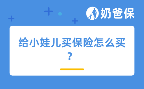 给小娃儿买保险怎么买？