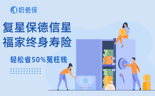 复星保德信星福家终身寿险分红型有什么优势？值得买吗？