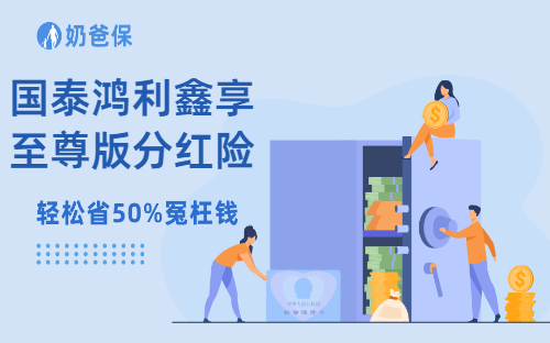 国泰鸿利鑫享至尊版分红险测评，新品保障如何？