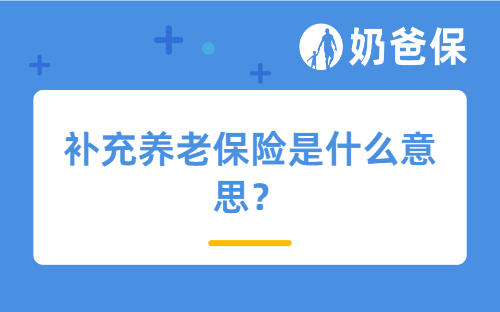 补充养老保险是什么意思？行之有效的养老方式有哪些？