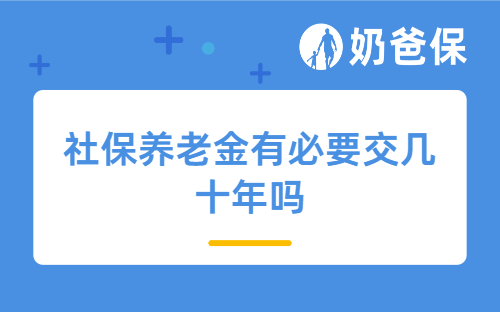 社保养老金有必要交几十年吗？还有哪种方法可以规划养老金？