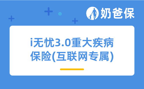 i无忧3.0重大疾病保险(互联网专属)怎么样？百万医疗和重疾险哪个更值得购买？