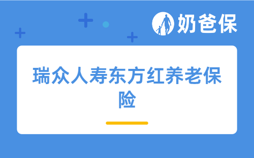 瑞众人寿东方红养老保险保障如何？收益表现怎么样？