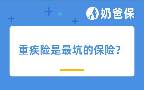 重疾险是最坑的保险？买重疾险这几点一定要注意！