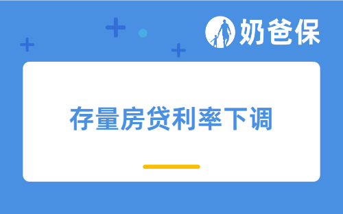 存量房贷利率下调后对普通人有哪些影响？要不要提前偿还房贷？