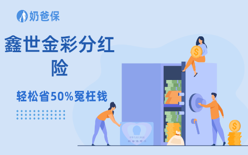 鑫世金彩分红险有哪些保障，收益表现如何？