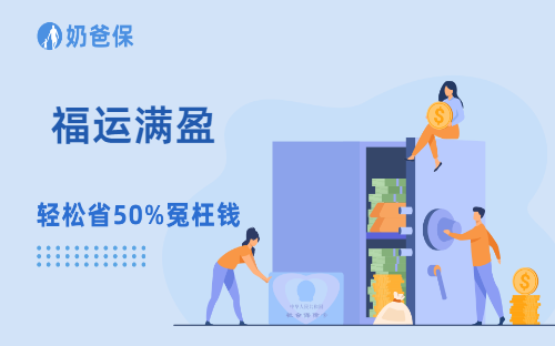 福运满盈年金分红险，保障怎么样？