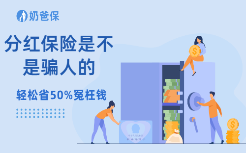 分红保险是不是骗人的？分红险适合哪些人买？