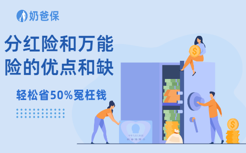 分红险和万能险的优点和缺点分别是什么？谁更值得买？