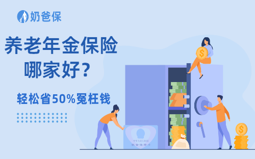 养老年金保险哪家好？