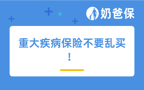 重大疾病保险不要乱买！这几点一定要记住！