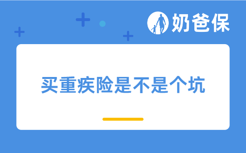 买重疾险是不是个坑？重疾险有用吗？重疾险哪款值得选择？