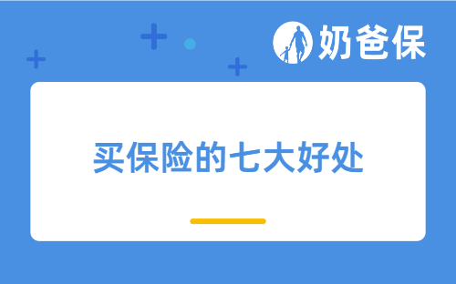 买保险的七大好处？保险怎么买不踩坑？