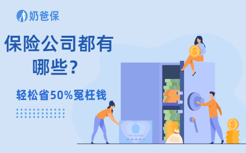 保险公司都有哪些？小公司值得信赖吗？