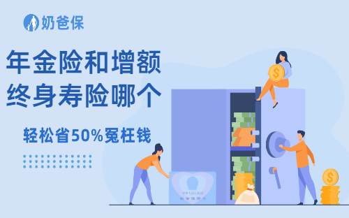 年金险和增额终身寿险哪个好？怎么买？