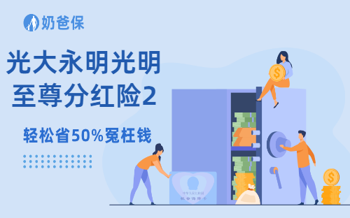 光大永明光明至尊分红险2024版怎么样？收益如何？