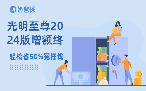 光明至尊2024版增额终身寿险怎么样？值得投保吗？
