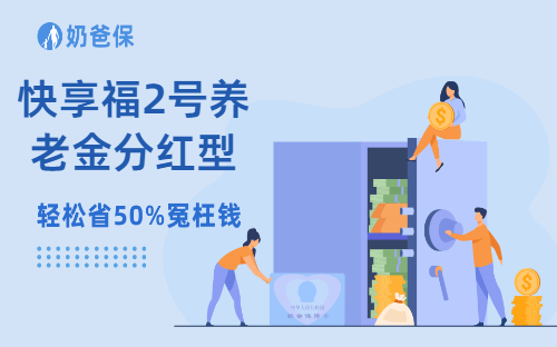 快享福2号养老金分红型，新品测评！
