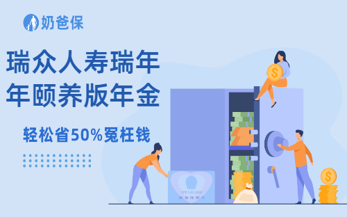 瑞众人寿瑞年年颐养版年金险优缺点分析，瑞众人寿怎么样？