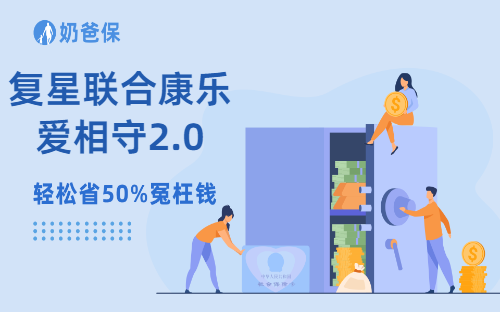 复星联合康乐爱相守2.0保障如何？双人保有什么优势？