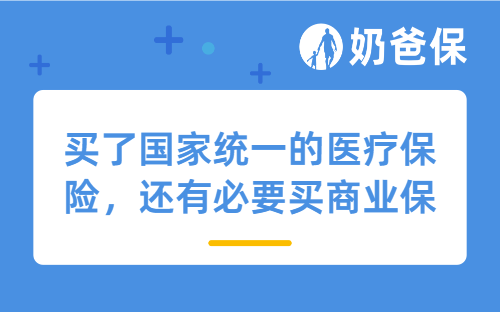 买了国家统一的医疗保险，还有必要买商业保险吗？