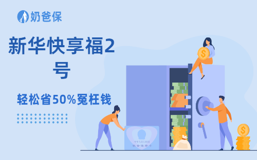 新华快享福2号养老年金险有哪些保障？新华保险公司怎么样？
