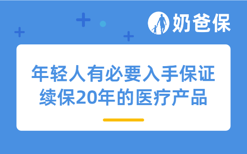 年轻人有必要入手保证续保20年的医疗产品吗？有什么高性价比保险方案？