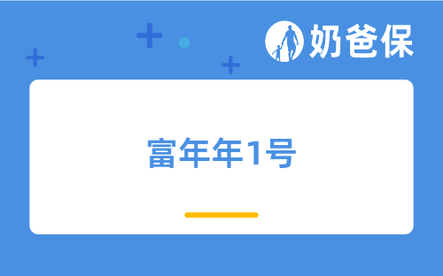 富德生命富年年1号保障如何？可靠吗？